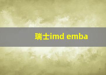 瑞士imd emba